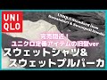 完売間近！ユニクロ定番アイテムの旧型verスウェットシャツ&スウェットプルパーカ【UNIQLO/ユニクロU/ユニクロユー/ユニクロ+J/ユニクロJWアンダーソン】