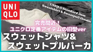 完売間近！ユニクロ定番アイテムの旧型verスウェットシャツ&スウェットプルパーカ【UNIQLO/ユニクロU/ユニクロユー/ユニクロ+J/ユニクロJWアンダーソン】