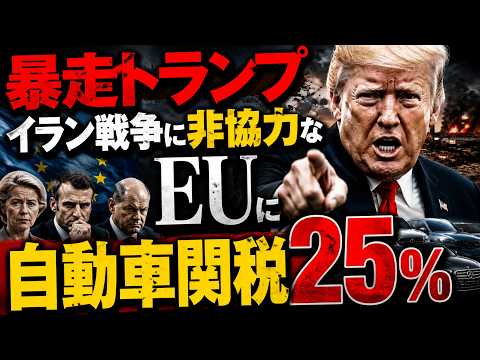 Trump's rampage. 25% tariff on cars from the EU for being