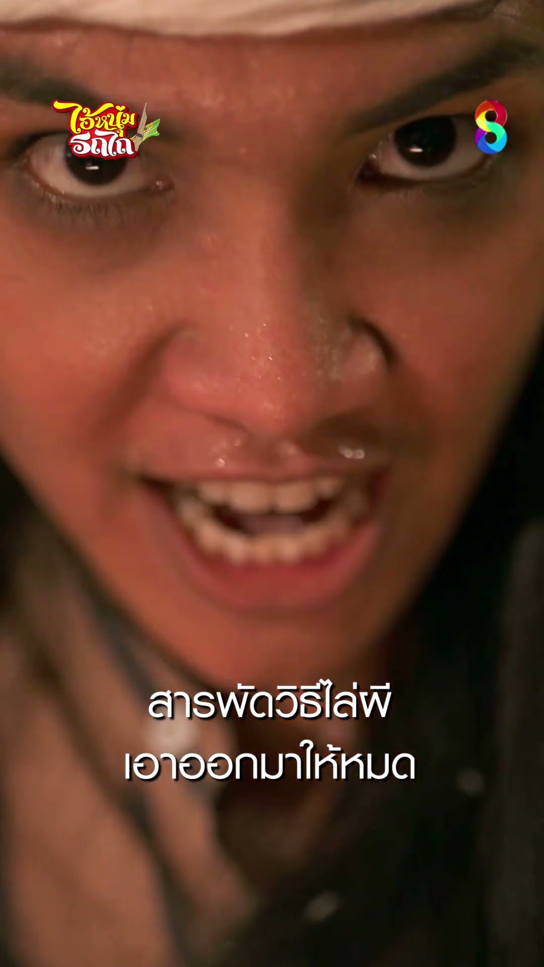 สารพัดวิธีไล่ผีเอาออกมาให้หมด #shorts ไอ้หนุ่มรถไถ | ละครช่อง8