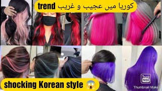 Shocking Korean style|| hair color trends 2024@Newdesign-hc4rk
