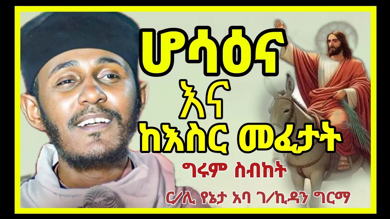 🔴ሆሳዕና||ከኃጢአት ማሰሪያ መፈታት||ርእሰ ለሊቃውንት አባ ገ/ኪዳን ግርማ||abagebrekidansibket||@meazakidusan