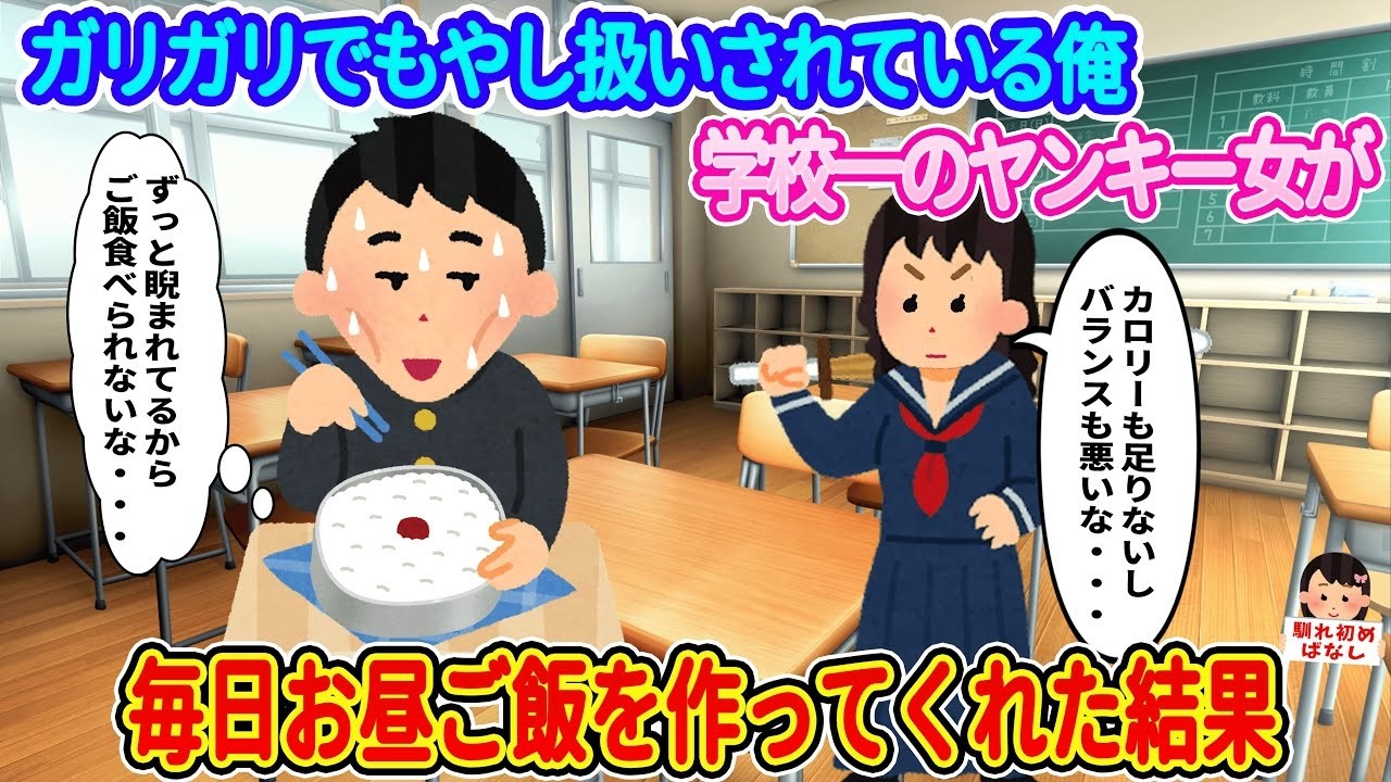 ガリガリで“もやし扱い”されてた俺が、学校一のヤンキー女子に毎日お昼を作ってもらったら…！