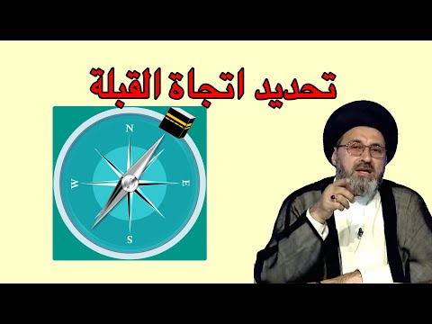 متصل كيف يتم تحديد اتجاة القبلة بدون التطبيقات الحديثة السيد رشيد الحسيني