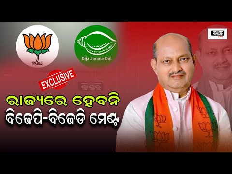Big Breaking: ଓଡ଼ିଶାରେ ବିଜେପି-ବିଜେଡି ମେଣ୍ଟ ହେବନି :ମନମୋହନ ସାମଲ