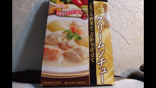 知的、発達が感じたレトルト食品「濃厚クリームシチュー」