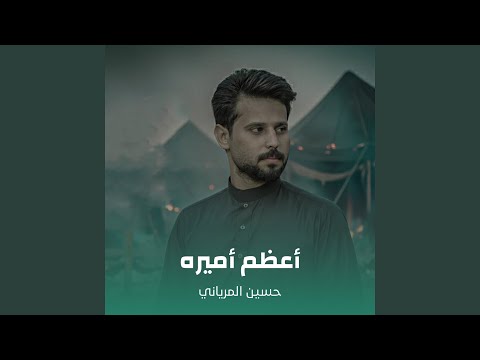 أعظم أميره