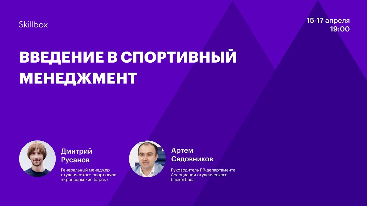 Менеджмент спортивного клуба. Вебинары спортивный менеджмент. Skillbox спортивный менеджмент цена.