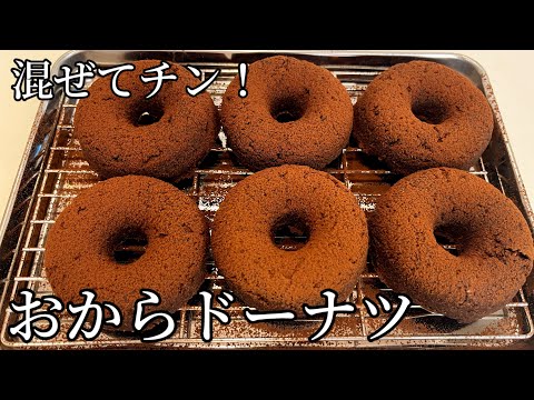 【混ぜてチンするだけ】10分以内でできる！健康おからドーナツ🍩作り方🧑‍🍳🩷のサムネイル
