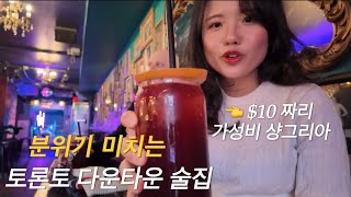 국제부부vlog 계획따위 없는 파워 P인 커플들이 토론토에서 노는 법, 맥도날드 저렴하게 먹는 팁❗️, 집겹살이 최고야 🥓