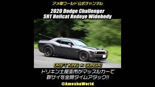 DRIFT KING × Dodge Challenger SRT Hellcat Redeye Widebody × Gunsai #アメ車 #HellCatRedeye #Shorts