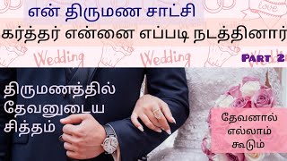 My marriage testimony in Tamil Part 2|Tamil Christian testimony|Love Story|Jesus|God's will|Couple