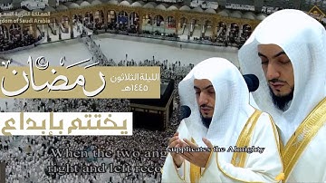 يختتم الشيخ الوليد الشمسان تكليفه بتلاوة بديعة ودعاء خاشع من ليلة 30 رمضان 1445هـ