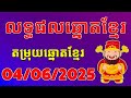 តម្រុយឆ្នោតខ្មែរ | ថ្ងៃទី 04/06/2025 | ឆ្នោតខ្មែរ