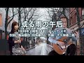 或る雨の午后 - ギター伴奏で歌う歌声喫茶 - チャコ&チコ