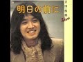 【明日の前に】ライブ 吉田拓郎 1976 渋谷公会堂 より※途中音切れあり