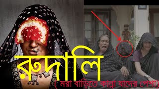 মরা বাড়ির কান্না | Crying Story Of Death House | Story Behind Rudali | Gupto Kothaboli