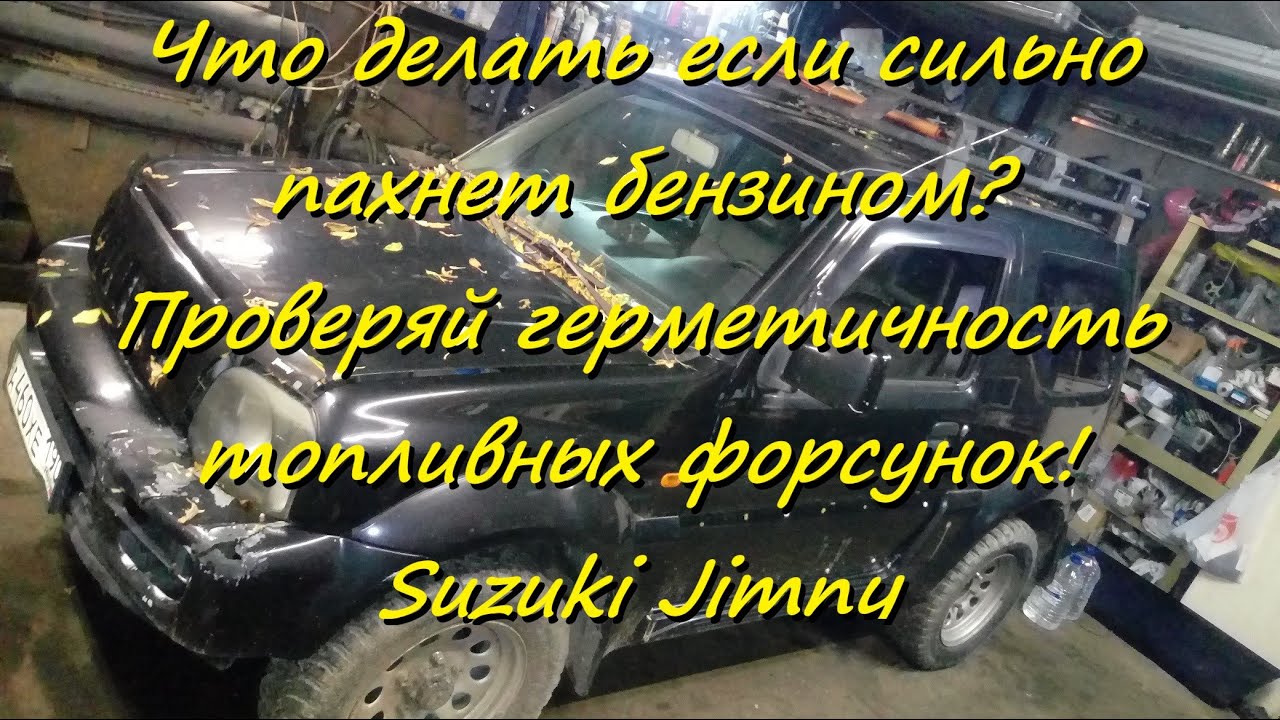 Матиз пахнет бензином Матиз пахнет бензином