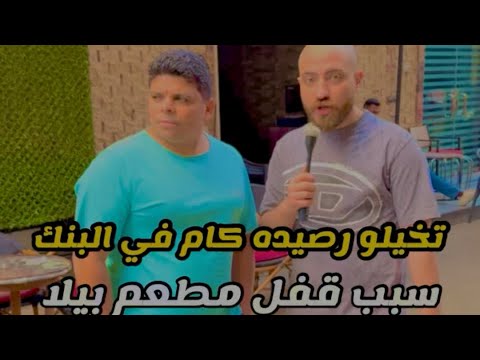 تخيلو رصيد عمرو بيلا كام في البنك وسبب قفل مطعمه