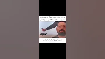 لهم عجل لوليك الفرج اسشهاد الشهيد ابو بكر السامرائي 