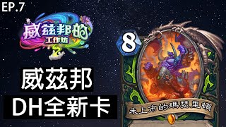 【爐石戰記】惡魔獵人新卡一覽 ! 屬於DH的法術石 ! 惡魔體系大加強 ! 舊卡新用 !  | 威茲邦的工作坊 | CC字幕