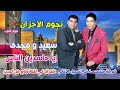 سعيد ومجدي يا حاسدين الناس