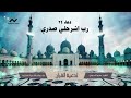 رب اشرح لي صدري أدعية القرآن بصوت الشيخ عمرو الدريني طمأنينة وسكينة
