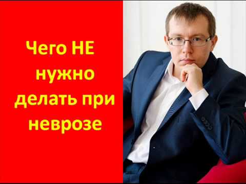 Невроз. Чего не нужно делать | психотерапевт Александр Кузьмичев
