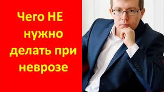 Невроз. Чего не нужно делать | психотерапевт Александр Кузьмичев