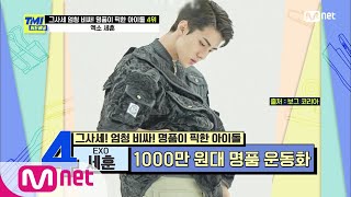 [ENG] [TMI NEWS/58회] '파리가 사랑한 남자' EXO 세훈이 선물받은 운동화의 리셀가는? | Mnet 210317 방송