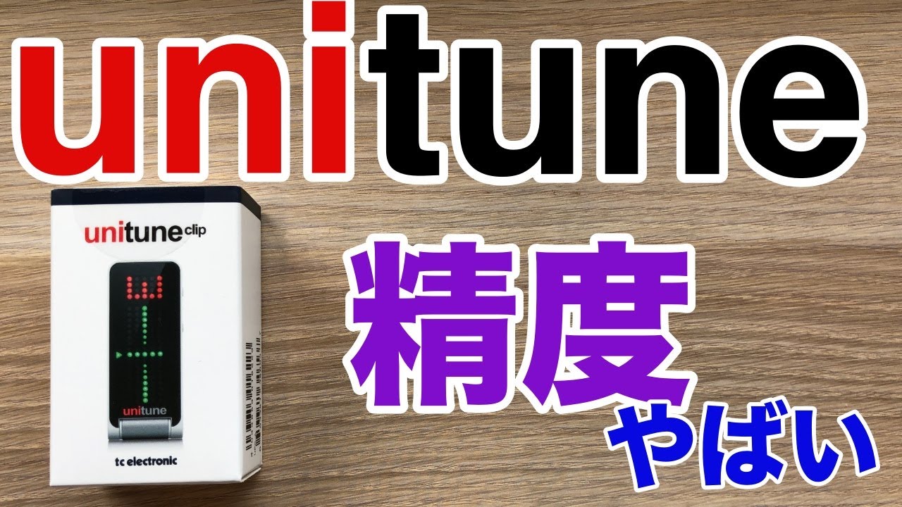 【この精度はすごい】TC ELECTRONIC unitune Clipレビュー