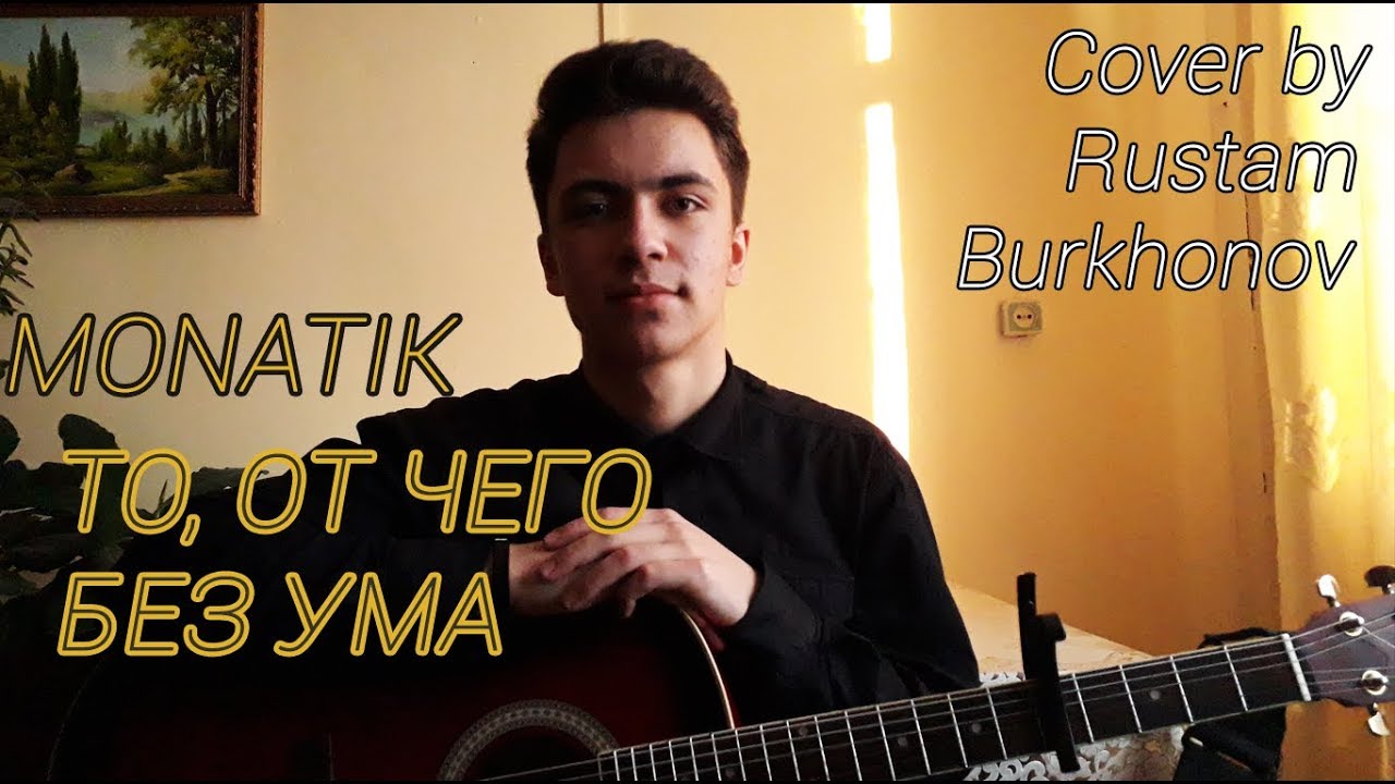 MONATIK - ТО, ОТ ЧЕГО БЕЗ УМА (cover by Rustam Burkhonov)