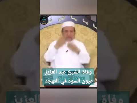 وفاة الشيخ عبد العزيز عيون السود في التهجد مجالس كتاب التبيان الشيخ أيمن رشدي سويد