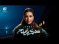 Jannat Samak Zena Music Video جنات سمك زينة 