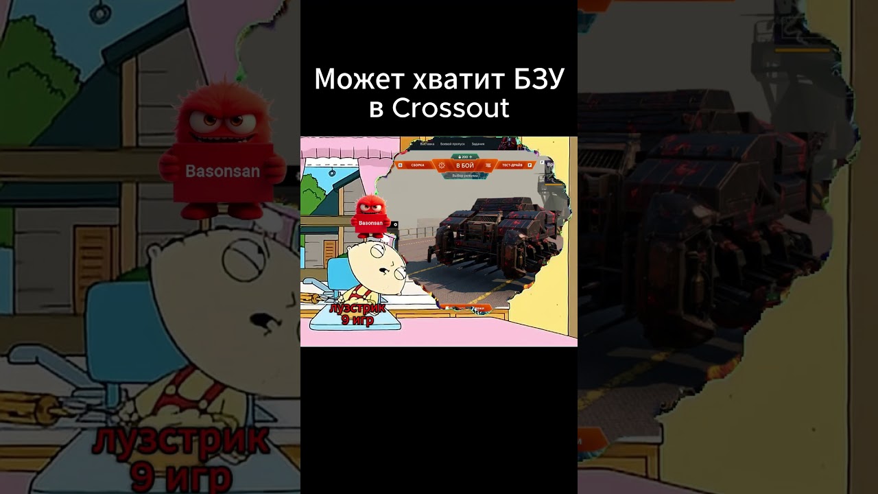 Может хватит БЗУ в Crossout