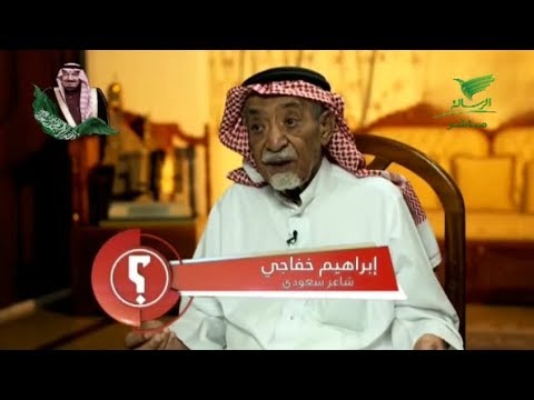 تقرير قصة كتابة النشيد الوطني مع الشاعر الراحل ابراهيم الخفاجي