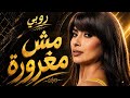                        روبي   مش مغرورة حالتي