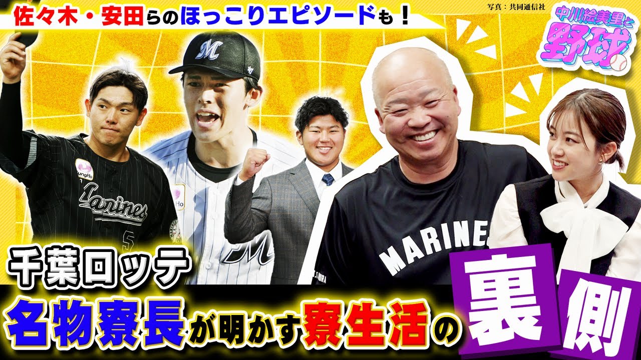 名物寮長がプロ野球選手の寮生活を語る！佐々木朗希との新人時代の寮でのエピソードとは？【中川絵美里と野球⚾千葉ロッテ2軍寮編①】