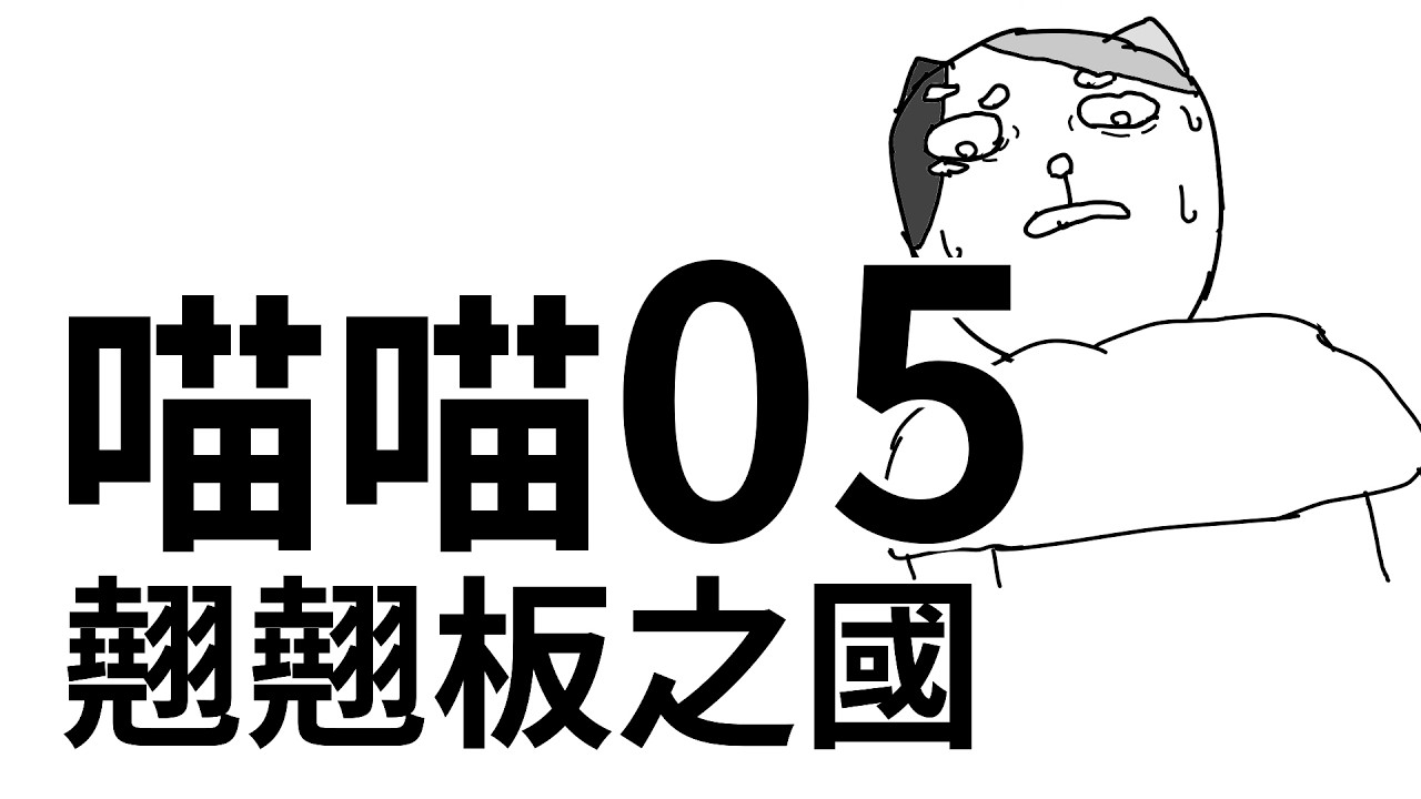 喵喵翹翹板之國【05】『人類到底是怎麼回事?』這世界建立在一個巨型翹翹板上,分別住著貓跟人,兩邊已斷聯一百多年,互相都不知道彼此真正的實力。 縮圖