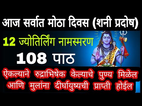 #आज सर्वात मोठा दिवस (शनी प्रदोष)12 ज्योतिर्लिंग नामस्मरण108 पाठ ऐकल्याने रुद्राभिषेक केल्याचे 