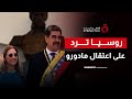 أول رد روسي على اعتقال أمريكا للرئيس الفنزويلي مادورو ماذا قالت موسكو 