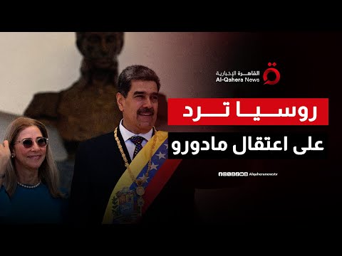 أول رد روسي على اعتقال أمريكا للرئيس الفنزويلي مادورو ماذا قالت موسكو 