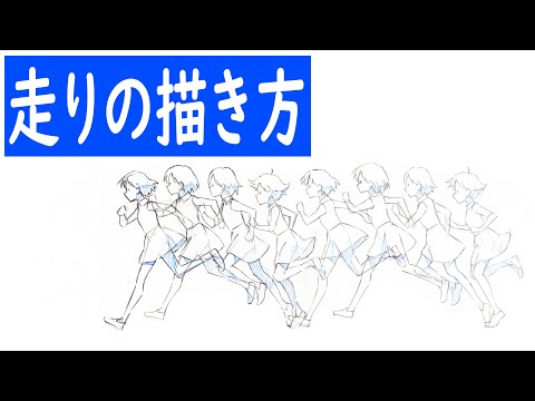 走りの描き方全行程【新人アニメーター向け】How to draw a run The whole process [for new animators]