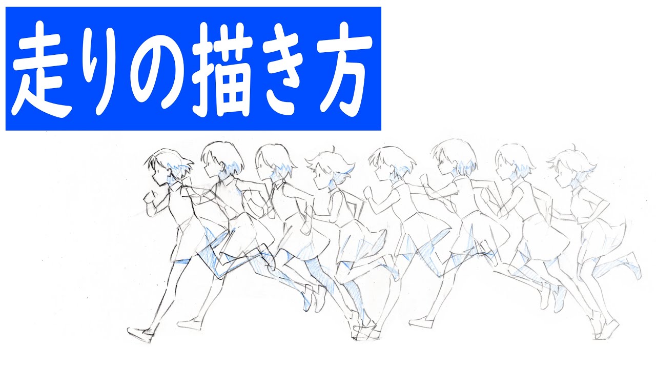 走りの描き方全行程 新人アニメーター向け How To Draw A Run The Whole Process For New Animators Youtube