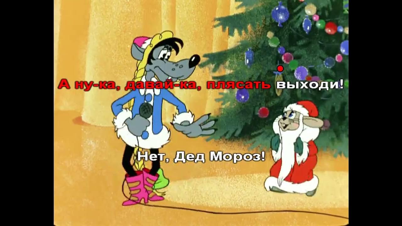 Расскажи снегурочка где была песня караоке. Ну погоди расскажи снегурочка караоке. Песня расскажи снегурочка где была караоке. Расскажи снегурочка где была ноты. Расскажи снегурочка где была караоке.