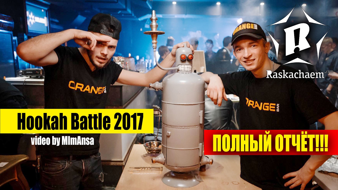 Hookah Battle 2017 - Raskachaem ( полный отчёт )