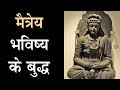 म त र य भव ष य क ब द ध Maitreya The Future Buddha Artha Amazing Facts
