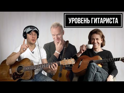 видео: УРОВЕНЬ ГИТАРИСТА #21:Dominic Miller(гитарист Стинга)