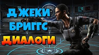 Джеки Бриггс: диалоги на русском (Mortal Kombat X) {Лор}