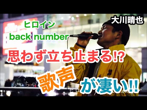 【凄いっ】思わず立ち止まってしまう歌声が凄い‼︎ヒロイン/back number（大川晴也 新宿路上ライブ）@Os_official_3